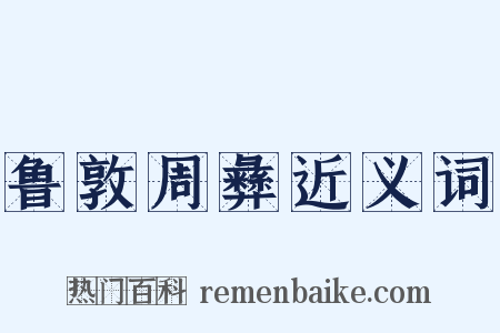 鲁敦周彝近义词是什么意思的图片